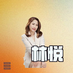 林悦