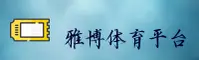 【最新】雅博体育官方app - 2026全新版